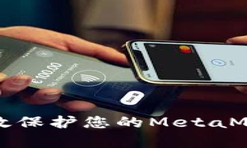 如何有效保护您的MetaMask私钥