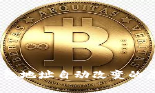 MetaMask 钱包地址自动改变的原因及解决方案
