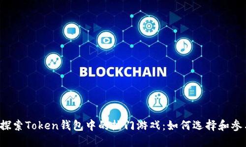  探索Token钱包中的热门游戏：如何选择和参与