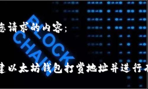 这里是您请求的内容：


如何创建以太坊钱包打赏地址并进行有效使用