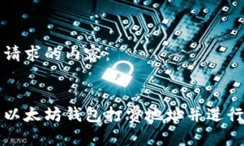 这里是您请求的内容：


如何创建以太坊钱包打赏地址并进行有效使用