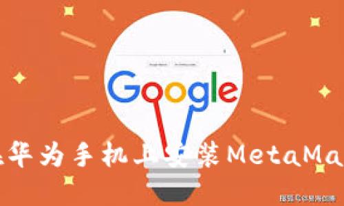 如何在华为手机上安装MetaMask钱包