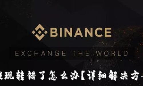   
小狐狸钱包提现转错了怎么办？详细解决方案和注意事项