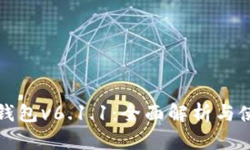 小狐狸钱包v6.1.1：全面解析与使用指南