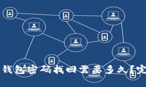 比特币钱包密码找回需要多久？完整指南