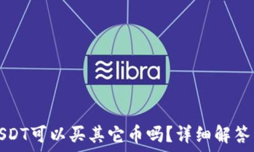   
钱包里的USDT可以买其它币吗？详细解答与操作指南