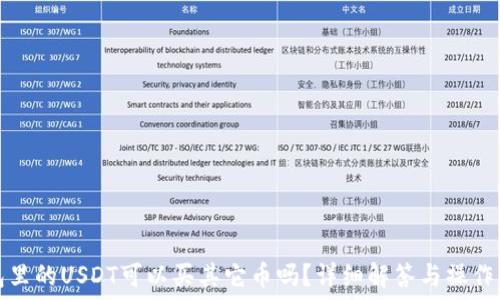   
钱包里的USDT可以买其它币吗？详细解答与操作指南