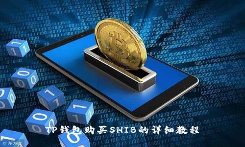 TP钱包购买SHIB的详细教程