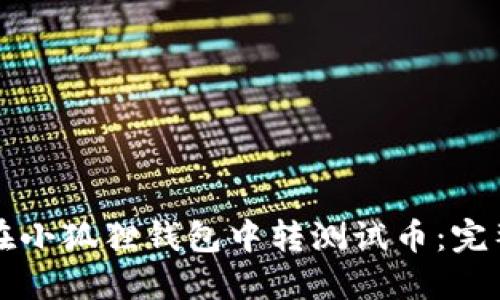 如何在小狐狸钱包中转测试币：完整指南