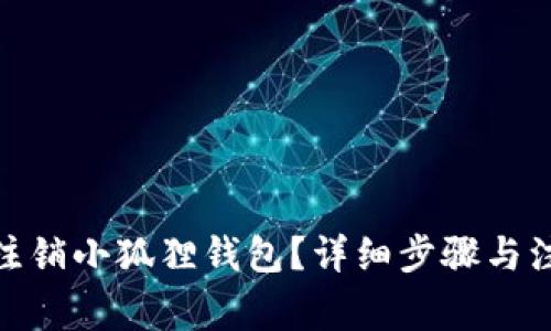 : 如何注销小狐狸钱包？详细步骤与注意事项