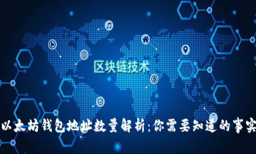 以太坊钱包地址数量解析：你需要知道的事实