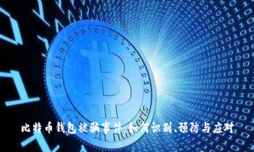 比特币钱包被骗事件：如何识别、预防与应对