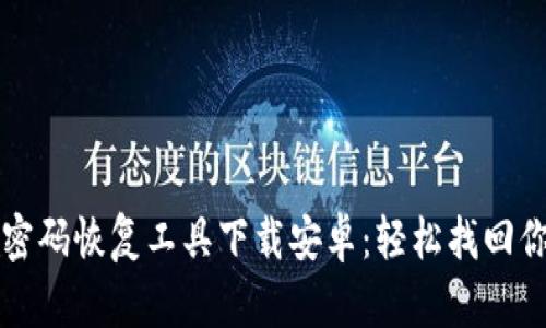比特币钱包密码恢复工具下载安卓：轻松找回你的数字资产