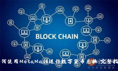 如何使用MetaMask进行数字货币兑换：完整指南