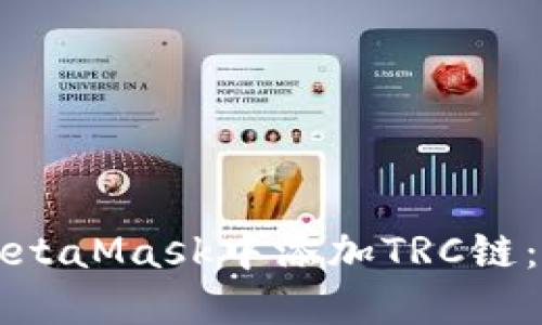 如何在MetaMask中添加TRC链：详尽指南