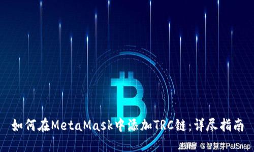 如何在MetaMask中添加TRC链：详尽指南