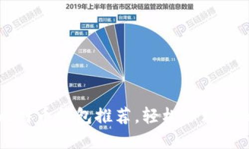  9款主流比特币钱包推荐，轻松管理你的数字资产