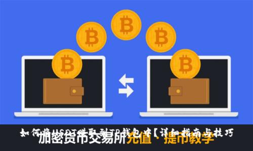 如何将USDT赚取到TP钱包中？详细指南与技巧