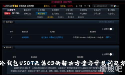 : 冷钱包USDT无法C3的解决方案与常见问题分析