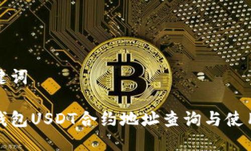 和关键词

狐狸钱包USDT合约地址查询与使用指南