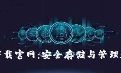 瑞波币钱包手机版下载官网：安全存储与管理数字资产的最佳选择