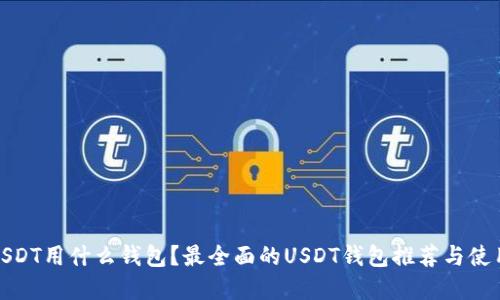 收取USDT用什么钱包？最全面的USDT钱包推荐与使用建议