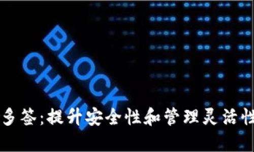 比特币钱包多签：提升安全性和管理灵活性的最佳实践