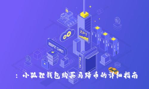  : 小狐狸钱包购买马蹄币的详细指南