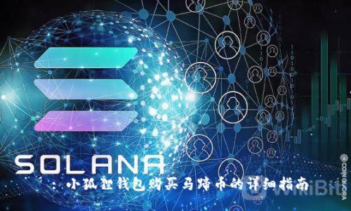  : 小狐狸钱包购买马蹄币的详细指南