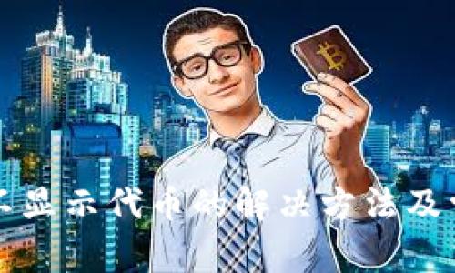 小狐狸钱包不显示代币的解决方法及常见问题解析