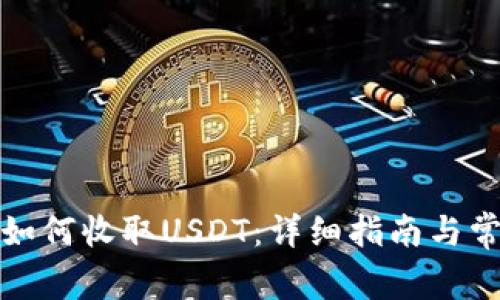 TP钱包如何收取USDT：详细指南与常见问题