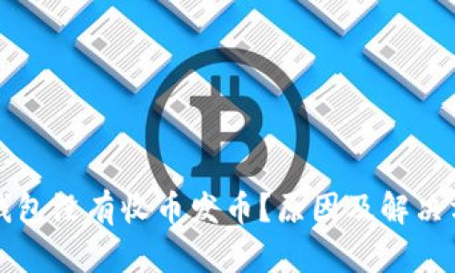 比特派钱包没有收币发币？原因及解决方法详解