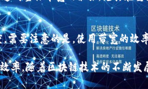 biao tiimToken TRX钱包带宽使用指南/biao ti

guan jianciimToken, TRX钱包, 带宽, 数字货币, 区块链/guan jianci

在数字货币交易日益活跃的时代，选择一个安全、便捷的钱包非常重要。作为一个备受欢迎的数字资产管理工具，imToken钱包支持多种数字货币，其中TRX（波场币）是其支持的重点之一。不过，很多用户并不清楚TRX钱包的带宽是如何使用的，今天就为大家详细解析imToken TRX钱包的带宽使用及相关问题。

什么是TRX钱包的带宽？
在波场（Tron）网络中，每一笔交易都需要消耗一定的资源，其中最重要的资源是“带宽”和“能量”。带宽是用于处理交易的基础资源，其主要作用是确保用户能够顺利完成转账或其他操作。用户在使用TRX钱包进行转账时，如果账户有足够的带宽，就能够以比较低的手续费完成交易；反之，如果带宽不足，可能需要使用TRX进行购买或等待带宽恢复。

如何获取TRX钱包的带宽？
imToken用户可以通过几种方式获得带宽。首先，用户在Wallet中持有TRX时，会自动根据其持有量获得一定的带宽。这是因为波场网络采用权益证明机制，用户的持币数量越多，获得的带宽也就越多。此外，用户可以通过将TRX进行锁仓（即冻结）来获得更多带宽。锁仓的时间和数量会直接决定用户所获得的带宽量，对于频繁交易的用户来说，适当的锁仓能够显著提升交易效率。

不同情境下应如何管理钱包带宽？
对于不同类型的用户来说，管理TRX钱包带宽的方法可以各有不同。首先，对于极少进行交易的用户来说，保持一定量的TRX在钱包中即可，不用过多担心带宽问题。而对于频繁交易的用户，建议定期查看带宽使用情况，并考虑适时进行锁仓，以便在市场波动时快速进行交易。此外，用户在使用钱包的过程中也要注意定期清理不必要的交易记录，以减少带宽的消耗。

为何会出现带宽不足的现象？
imToken TRX钱包用户若频繁体验到带宽不足的现象，很可能是因为以下几种原因。首先，用户进行的交易过于频繁，导致带宽迅速消耗。其次，特定时间内，网络交易量激增，造成整体带宽的紧张，尤其在重大公告发生时，这种情况尤为突出。在这种情况下，用户可以选择进行TRX锁仓以获取更多带宽，或者适当调整交易策略，避免在网络高峰时段进行频繁交易。

有没有办法提高TRX钱包的带宽速率？
对于希望提高TRX钱包带宽速率的用户，最直接的方式就是锁仓TRX以获取更多带宽。此外，用户还可以设置合理的交易时间，避开网络高峰期，从而提高交易的成功率与速度。需要注意的是，使用带宽的效率与用户的操作习惯密切相关，用户应尽量减少不必要的交易，集中在关键操作上，从而提升整体资源的使用效率。

总之，imToken TRX钱包的带宽管理对于用户的交易体验有着重要影响。希望通过上述的解读，能够帮助用户更好地理解带宽的概念，以及如何合理使用钱包带宽，提升交易效率。随着区块链技术的不断发展，了解带宽资源的管理将是每位数字货币用户的重要课题。