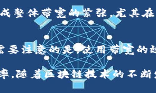 biao tiimToken TRX钱包带宽使用指南/biao ti

guan jianciimToken, TRX钱包, 带宽, 数字货币, 区块链/guan jianci

在数字货币交易日益活跃的时代，选择一个安全、便捷的钱包非常重要。作为一个备受欢迎的数字资产管理工具，imToken钱包支持多种数字货币，其中TRX（波场币）是其支持的重点之一。不过，很多用户并不清楚TRX钱包的带宽是如何使用的，今天就为大家详细解析imToken TRX钱包的带宽使用及相关问题。

什么是TRX钱包的带宽？
在波场（Tron）网络中，每一笔交易都需要消耗一定的资源，其中最重要的资源是“带宽”和“能量”。带宽是用于处理交易的基础资源，其主要作用是确保用户能够顺利完成转账或其他操作。用户在使用TRX钱包进行转账时，如果账户有足够的带宽，就能够以比较低的手续费完成交易；反之，如果带宽不足，可能需要使用TRX进行购买或等待带宽恢复。

如何获取TRX钱包的带宽？
imToken用户可以通过几种方式获得带宽。首先，用户在Wallet中持有TRX时，会自动根据其持有量获得一定的带宽。这是因为波场网络采用权益证明机制，用户的持币数量越多，获得的带宽也就越多。此外，用户可以通过将TRX进行锁仓（即冻结）来获得更多带宽。锁仓的时间和数量会直接决定用户所获得的带宽量，对于频繁交易的用户来说，适当的锁仓能够显著提升交易效率。

不同情境下应如何管理钱包带宽？
对于不同类型的用户来说，管理TRX钱包带宽的方法可以各有不同。首先，对于极少进行交易的用户来说，保持一定量的TRX在钱包中即可，不用过多担心带宽问题。而对于频繁交易的用户，建议定期查看带宽使用情况，并考虑适时进行锁仓，以便在市场波动时快速进行交易。此外，用户在使用钱包的过程中也要注意定期清理不必要的交易记录，以减少带宽的消耗。

为何会出现带宽不足的现象？
imToken TRX钱包用户若频繁体验到带宽不足的现象，很可能是因为以下几种原因。首先，用户进行的交易过于频繁，导致带宽迅速消耗。其次，特定时间内，网络交易量激增，造成整体带宽的紧张，尤其在重大公告发生时，这种情况尤为突出。在这种情况下，用户可以选择进行TRX锁仓以获取更多带宽，或者适当调整交易策略，避免在网络高峰时段进行频繁交易。

有没有办法提高TRX钱包的带宽速率？
对于希望提高TRX钱包带宽速率的用户，最直接的方式就是锁仓TRX以获取更多带宽。此外，用户还可以设置合理的交易时间，避开网络高峰期，从而提高交易的成功率与速度。需要注意的是，使用带宽的效率与用户的操作习惯密切相关，用户应尽量减少不必要的交易，集中在关键操作上，从而提升整体资源的使用效率。

总之，imToken TRX钱包的带宽管理对于用户的交易体验有着重要影响。希望通过上述的解读，能够帮助用户更好地理解带宽的概念，以及如何合理使用钱包带宽，提升交易效率。随着区块链技术的不断发展，了解带宽资源的管理将是每位数字货币用户的重要课题。