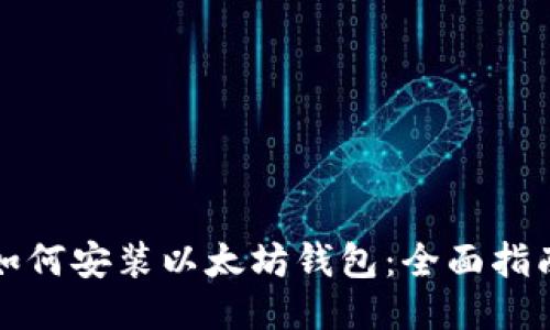 如何安装以太坊钱包：全面指南