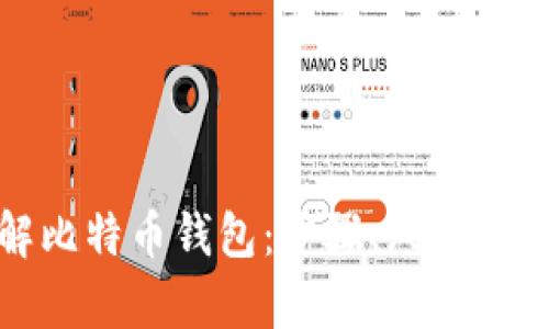 如何破解比特币钱包：步骤、风险与法律后果