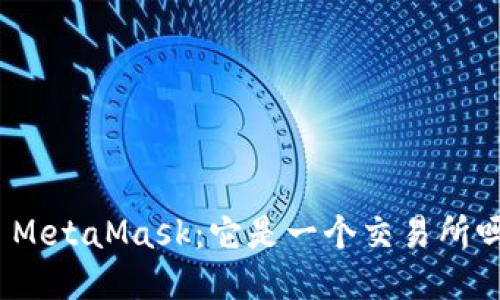 : MetaMask：它是一个交易所吗？