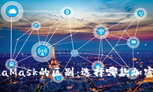 imToken和MetaMask的区别：选择哪款加密钱包更适合你？