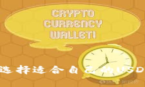 USDT钱包使用指南：选择适合自己的USDT钱包，保障资金安全