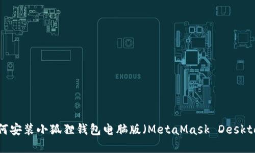 如何安装小狐狸钱包电脑版（MetaMask Desktop）