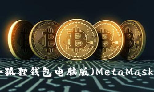 如何安装小狐狸钱包电脑版（MetaMask Desktop）