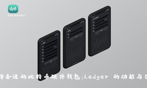 选择合适的比特币硬件钱包：Ledger 的功能与优势