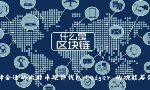 选择合适的比特币硬件钱包：Ledger 的功能与优势
