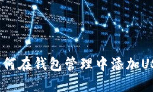 : 如何在钱包管理中添加USDT？