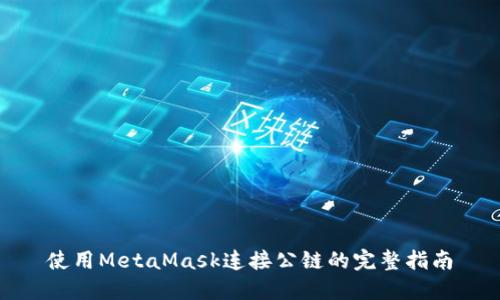 使用MetaMask连接公链的完整指南