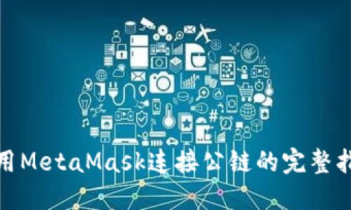 使用MetaMask连接公链的完整指南