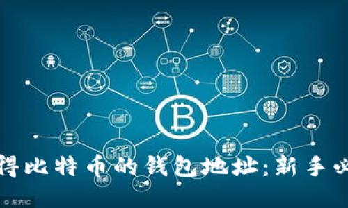 如何获得比特币的钱包地址：新手必备指南