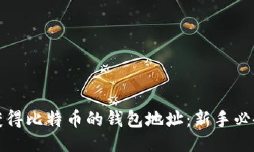 如何获得比特币的钱包地址：新手必备指南