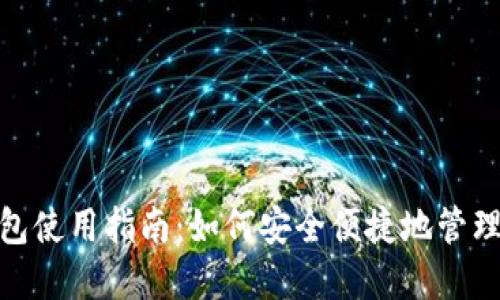 Metamask钱包使用指南：如何安全便捷地管理你的数字资产