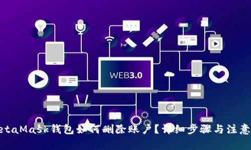 : MetaMask钱包如何删除账户？详细步骤与注意事项